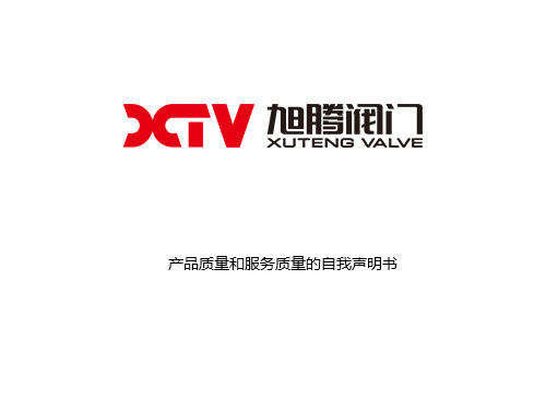 產品質量和服務質量的自我聲明書
